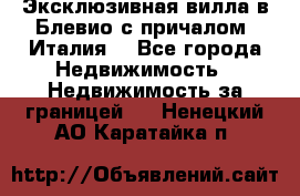 Эксклюзивная вилла в Блевио с причалом (Италия) - Все города Недвижимость » Недвижимость за границей   . Ненецкий АО,Каратайка п.